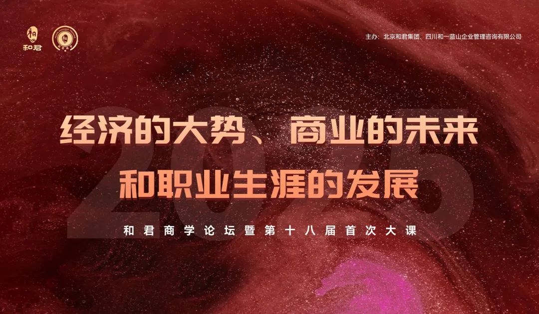 互动吧-经济的大势、商业的未来与职业生涯的发展——和君商学论坛曁第十八届首次大课